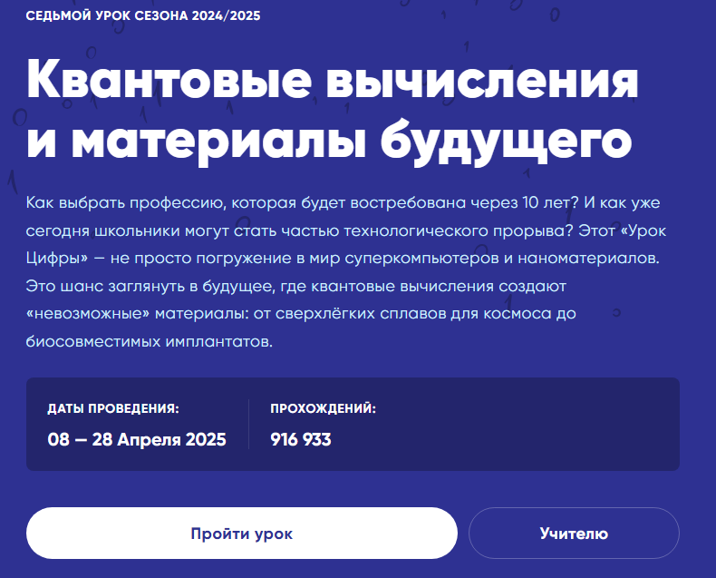 Квантовые вычисления и материалы будущего.