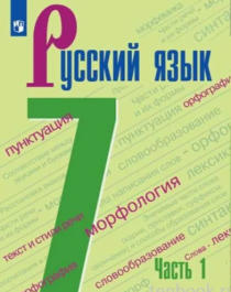 Русский язык 7 класс 1 часть.