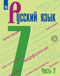 Русский язык 7 класс 2 часть.