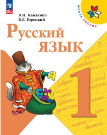 Русский язык 1-й класс.