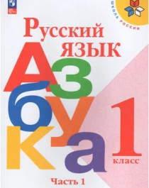 Русский язык Азбука 1 часть.
