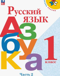 1 Русский язык Азбука 2 часть.